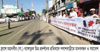 ফ্রান্সে মহানবীর (সা.) ব্যাঙ্গাত্বক চিত্র প্রদর্শনের প্রতিবাদে পলাশবাড়ীতে মানববন্ধন ও সমাবেশ