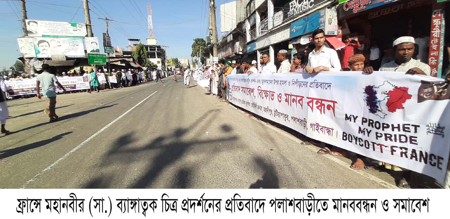 ফ্রান্সে মহানবীর (সা.) ব্যাঙ্গাত্বক চিত্র প্রদর্শনের প্রতিবাদে পলাশবাড়ীতে মানববন্ধন ও সমাবেশ