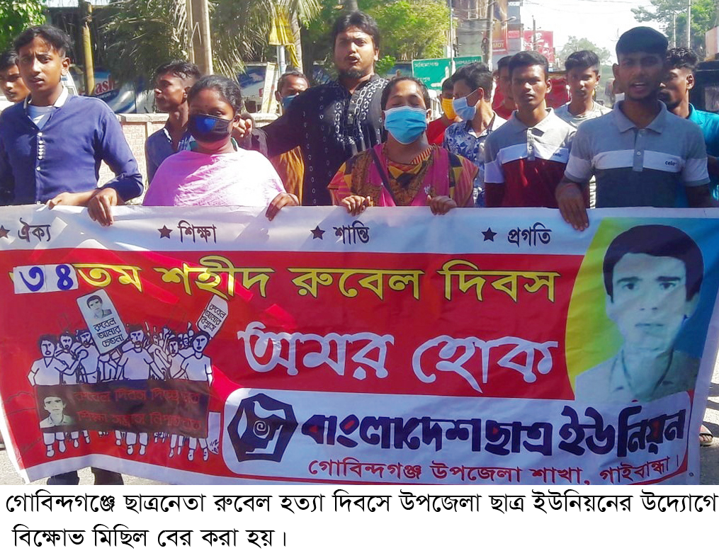 গোবিন্দগঞ্জে ছাত্রনেতা শহীদ রুবেল দিবস পালিত