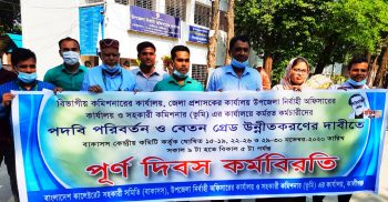 পদবি পরিবর্তন ও বেতন গ্রেড উন্নীতকরণের দাবিতে কালীগঞ্জে কর্মচারীদের পূর্ণদিবস কর্মবিরতি