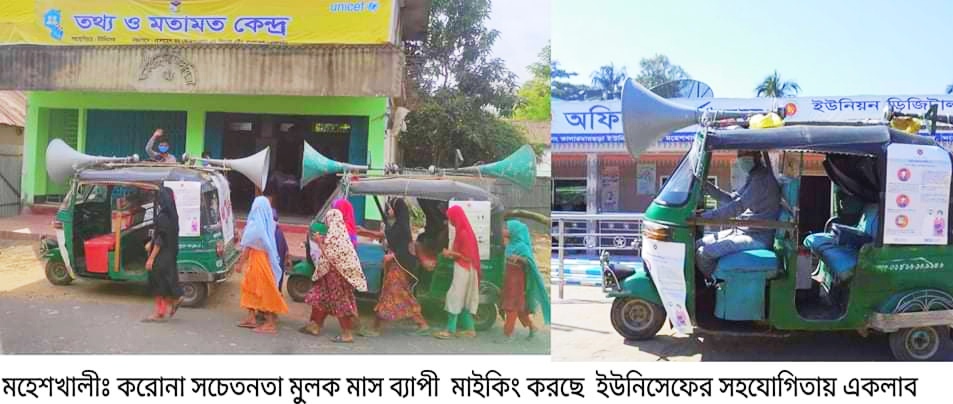 মহেশখালীতে করোনা সচেতনতায়  মাসব্যাপি মাইকিং ও পোস্টার বিতরণ অব্যাহত একলাবের
