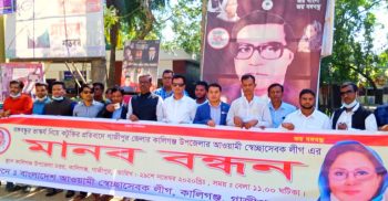 বঙ্গবন্ধুর ভাস্কর্য নিয়ে কটূক্তির প্রতিবাদে কালীগঞ্জ উপজেলা স্বেচ্ছাসেবক লীগের মানববন্ধন