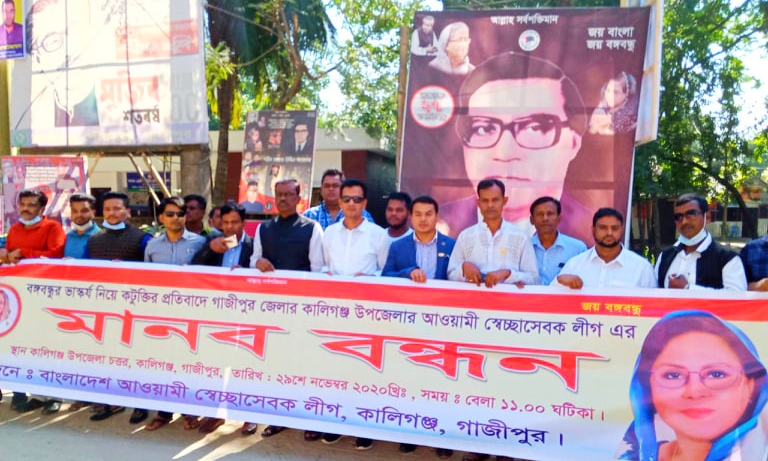 বঙ্গবন্ধুর ভাস্কর্য নিয়ে কটূক্তির প্রতিবাদে কালীগঞ্জ উপজেলা স্বেচ্ছাসেবক লীগের মানববন্ধন