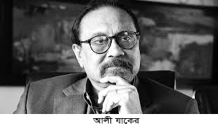 মুক্তিযুদ্ধ যাদুঘরে শেষ শ্রদ্ধা আলী যাকেরকে