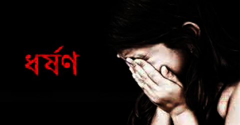 বিয়ের প্রস্তাবে রাজি না হওয়ায় তুলে নিয়ে ধর্ষণ; যুবক গ্রেপ্তার