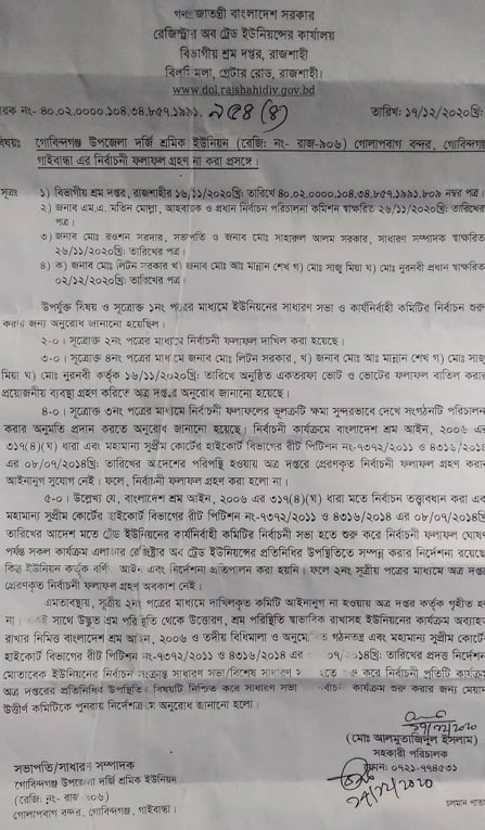 গোবিন্দগঞ্জে দর্জি শ্রমিক ইউনিয়নের নির্বাচনী ফলাফল বাতিল