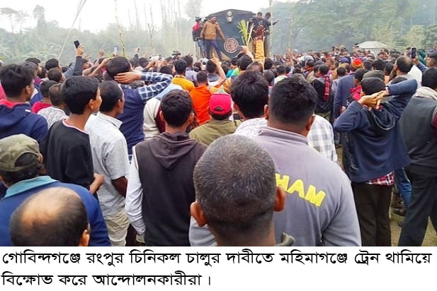 চিনিকল চালুর দাবীতে গোবিন্দগঞ্জের মহিমাগঞ্জে অর্ধদিবস হরতাল পালিত