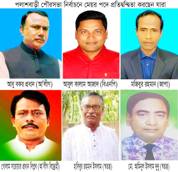 পলাশবাড়ী পৌর নির্বাচন; চলছে ব্যাপক প্রচার-প্রচারণা 