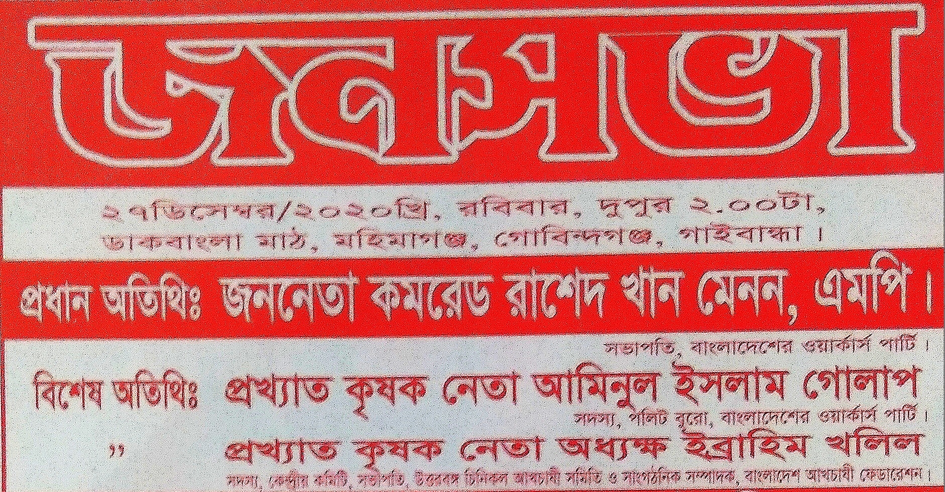 রংপুর চিনিকল চালুর দাবিতে বাংলাদেশের ওয়ার্কার্স পার্টির ডাকে জনসভা 