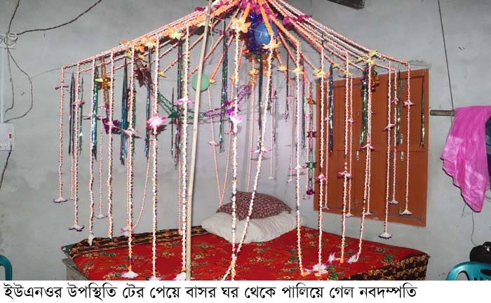 ইউএনওর উপস্থিতি টের পেয়ে বাসর ঘর থেকে পালিয়ে গেল নবদম্পতি