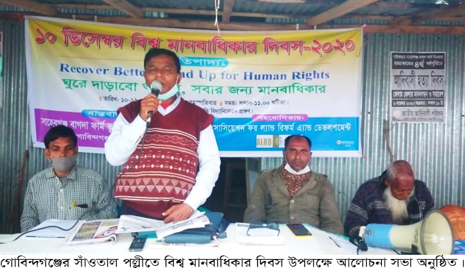 গোবিন্দগঞ্জের সাঁওতাল পল্লীতে পালিত হলো বিশ্ব মানবাধিকার দিবস