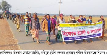 গোবিন্দগঞ্জে সাঁওতাল নেতাকে মারপিট, ইউপি সদস্যকে গ্রেপ্তারের দাবীতে বিক্ষোভ সমাবেশ