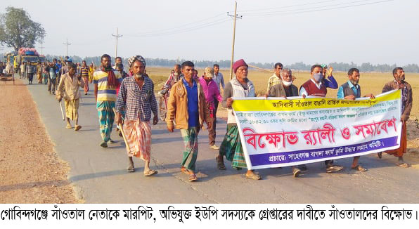 গোবিন্দগঞ্জে সাঁওতাল নেতাকে মারপিট, ইউপি সদস্যকে গ্রেপ্তারের দাবীতে বিক্ষোভ সমাবেশ