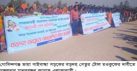 বড়দহ সেতুর টোল মওকুফের দাবীতে মানববন্ধন