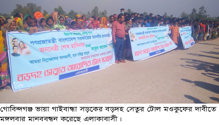 বড়দহ সেতুর টোল মওকুফের দাবীতে মানববন্ধন