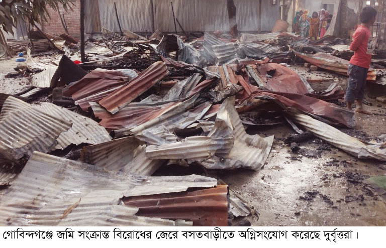 জমি সংক্রান্ত বিরোধ; প্রতিপক্ষের বসতবাড়ীতে অগ্নিসংযোগ