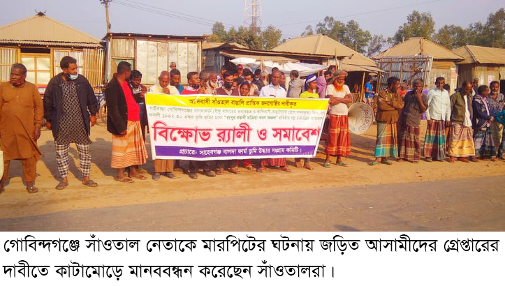 সাঁওতাল নেতাকে মারপিটের ঘটনায় জড়িতদের গ্রেপ্তারে ৭২ ঘন্টার আল্টিমেটাম