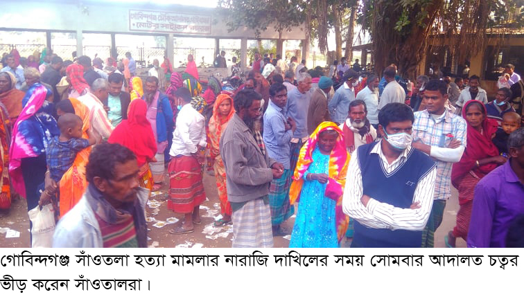 বহুল আলোচিত তিন সাঁওতাল হত্যা মামলার চার্জশীট প্রত্যাখ্যান করে নারাজি দাখিল