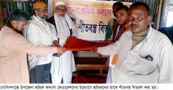 শ্রমিক কল্যাণ ফেডারেশনের উদ্যোগে শীতবস্ত্র বিতরণ