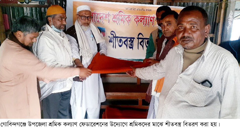 শ্রমিক কল্যাণ ফেডারেশনের উদ্যোগে শীতবস্ত্র বিতরণ