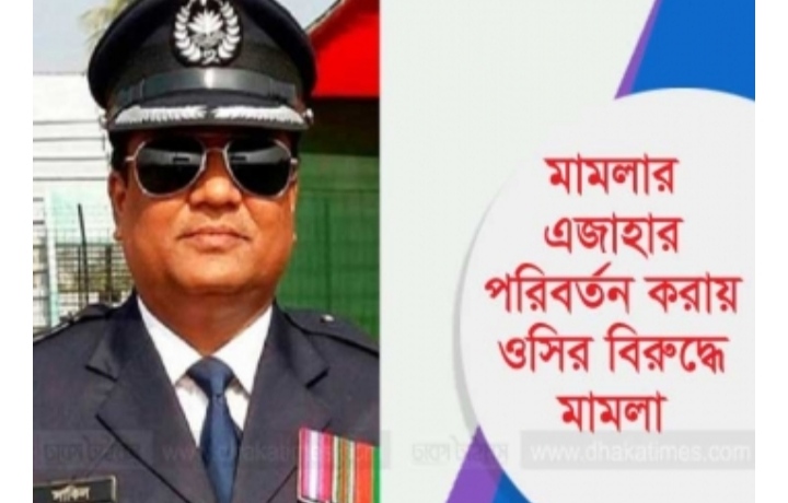 মামলার এজাহার পরিবর্তন; ওসির বিরুদ্ধে মামলা