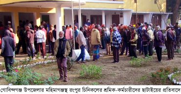 শ্রমিক-কর্মচারী ছাটাইয়ের প্রতিবাদে রংপুর চিনিকলের এমডি অবরুদ্ধ