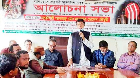 আওয়ামী লীগের আয়োজনে শহীদ দিবস ও আন্তর্জাতিক মাতৃভাষা দিবস উপলক্ষে আলোচনা সভা 