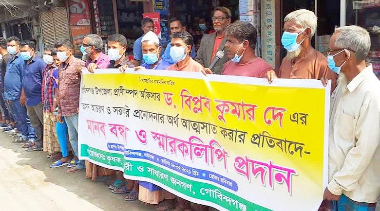 গোবিন্দগঞ্জে প্রাণী সম্পদ কর্মকর্তার বিরুদ্ধে মানববন্ধন