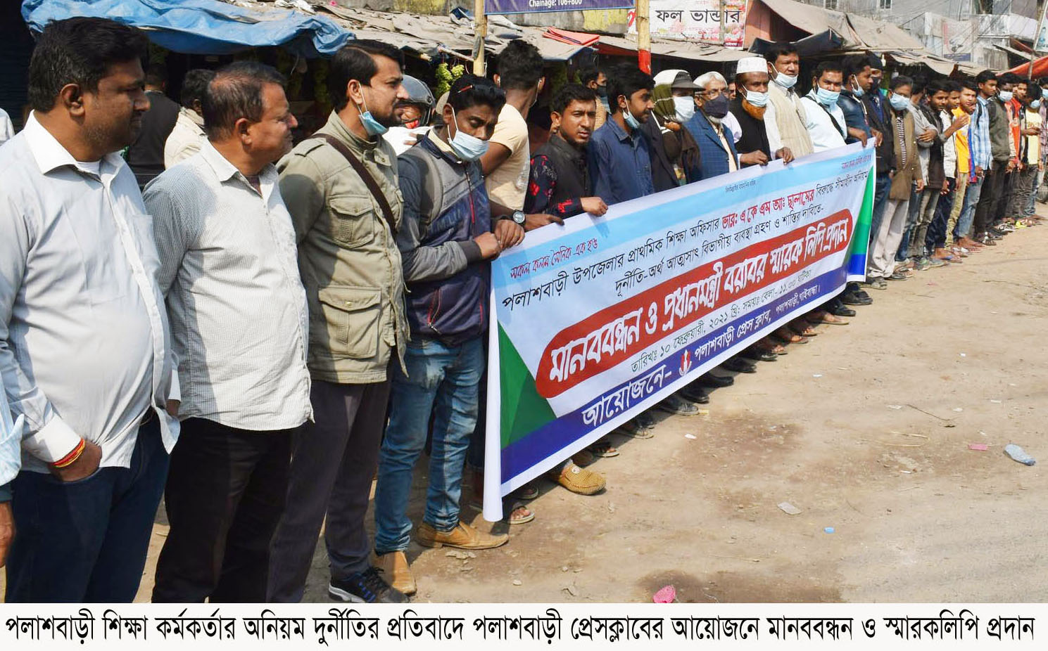 শিক্ষা কর্মকর্তার অনিয়ম দুর্নীতির প্রতিবাদে মানববন্ধন ও স্মারকলিপি