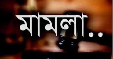 সাঁওতাল হত্যা মামলার নারাজির পরবর্তী শুনানী ২২ মার্চ