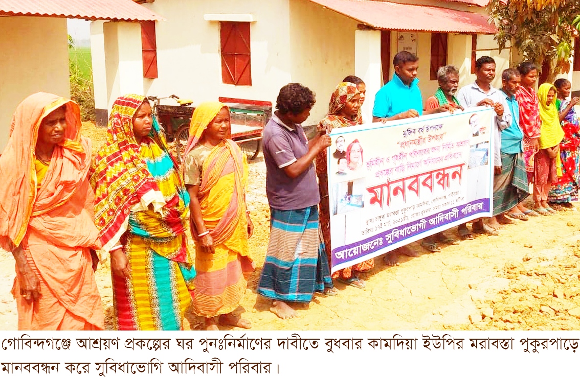 আশ্রয়ণ প্রকল্পের ঘর পুননির্মাণের দাবী