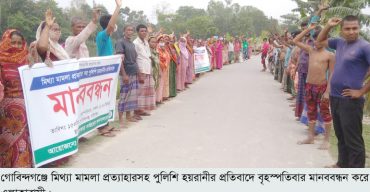 মিথ্যা মামলা প্রত্যাহার সহ পুলিশি হয়রানীর প্রতিবাদে মানববন্ধন