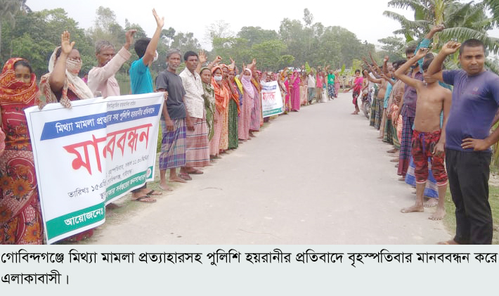 মিথ্যা মামলা প্রত্যাহার সহ পুলিশি হয়রানীর প্রতিবাদে মানববন্ধন