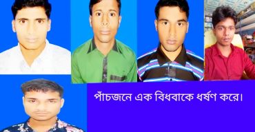 গোবিন্দগঞ্জে বিধবাকে সংঘবদ্ধ ধর্ষণ ও ভিডিও ধারণের অভিযোগ 