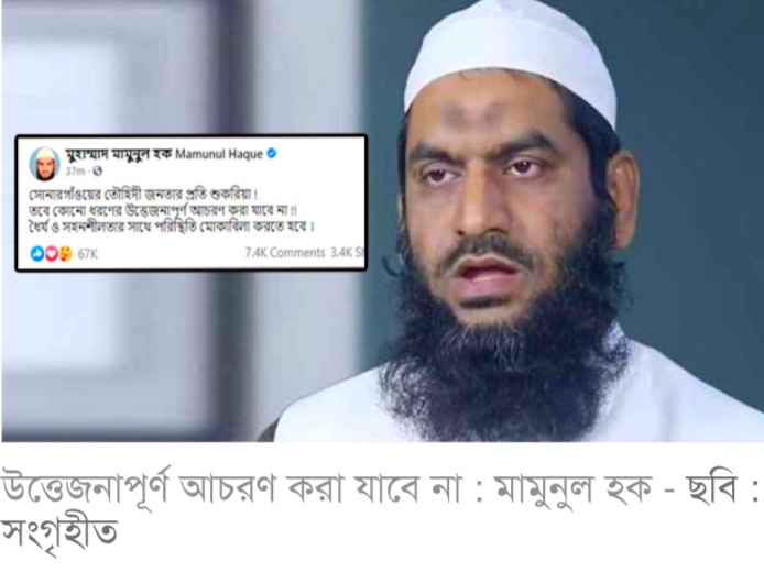 উত্তেজনাপূর্ণ আচরণ করা যাবে না; মামুনুল হক