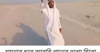 যমুনার চরে আরবীয় গানে হিরো আলম