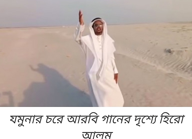 যমুনার চরে আরবীয় গানে হিরো আলম