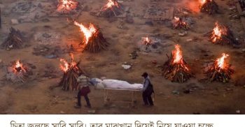 কোভিড-১৯ ‘মৃত্যুপুরী’ রাজধানী, জায়গা কুলোচ্ছে না শ্মশানে, লোকালয়েই গণচিতা