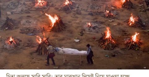 কোভিড-১৯ ‘মৃত্যুপুরী’ রাজধানী, জায়গা কুলোচ্ছে না শ্মশানে, লোকালয়েই গণচিতা