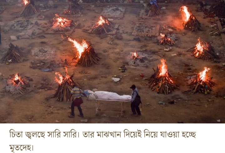 কোভিড-১৯ ‘মৃত্যুপুরী’ রাজধানী, জায়গা কুলোচ্ছে না শ্মশানে, লোকালয়েই গণচিতা