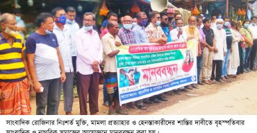 সাংবাদিক রোজিনার নিঃশর্ত মুক্তি, মামলা প্রত্যাহার ও হেনস্তাকারীদের শাস্তির দাবী