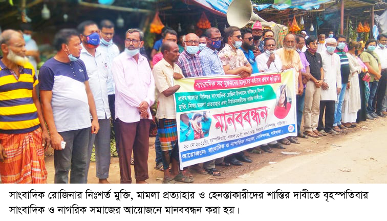 সাংবাদিক রোজিনার নিঃশর্ত মুক্তি, মামলা প্রত্যাহার ও হেনস্তাকারীদের শাস্তির দাবী