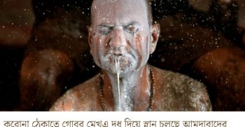 করোনা মোকাবিলায় গোমূত্র ও গোবর মাখা হয়েছে