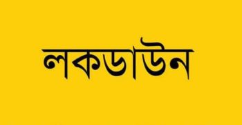 ঈদ পর আবারও এক সপ্তাহের লকডাউন