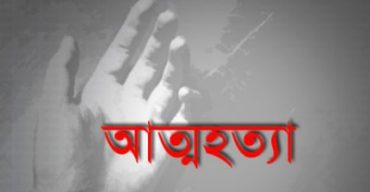 ২৫ বছরে তিন বিয়ে, মানসিক চাপে আত্মহত্যা