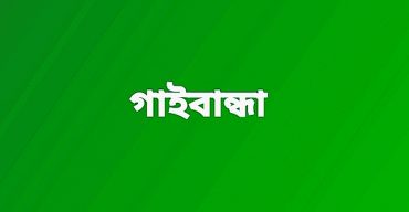 গোবিন্দগঞ্জে নির্বাচনী কর্মকর্তা পরিবর্তন চেয়েও মেলেনি প্রতিকার
