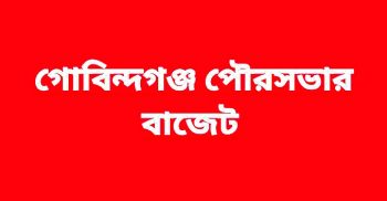 গোবিন্দগঞ্জ পৌরসভার ২০২১-২০২২ অর্থ বছরের উন্মুক্ত বাজেট পেশ