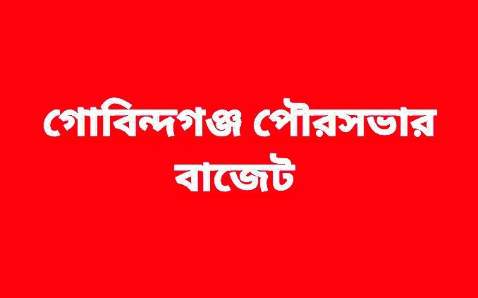 গোবিন্দগঞ্জ পৌরসভার ২০২১-২০২২ অর্থ বছরের উন্মুক্ত বাজেট পেশ