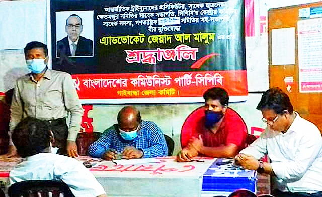 গাইবান্ধায় বীর মুক্তিযোদ্ধা কমরেড অ্যাডভোকেট জেয়াদ আলম মালুম এর স্মরণসভা