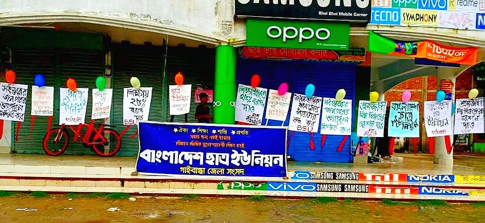 গাইবান্ধায় ছাত্র ইউনিয়নের ব্যতিক্রমধর্মী প্রতিকী মানববন্ধন
